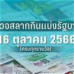 ตรวจหวยวันที่ 16 ตุลาคม 2563